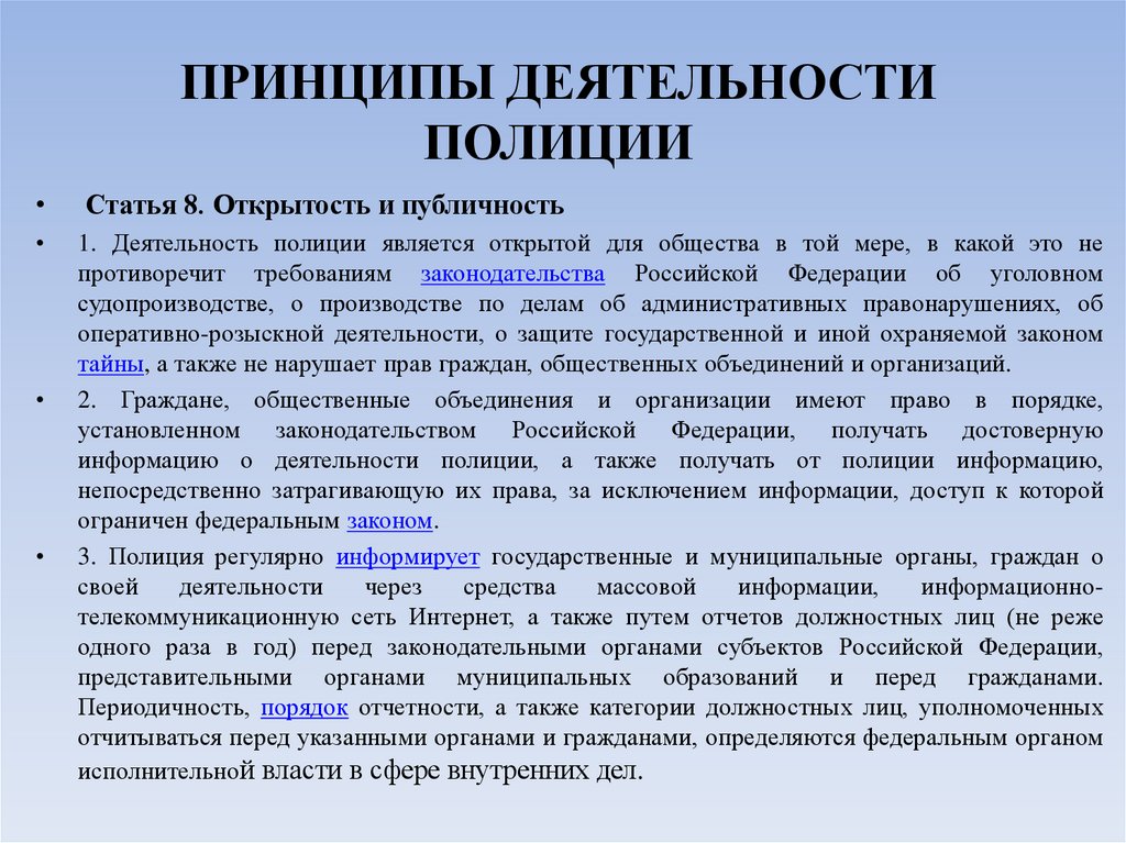 ПРИНЦИПЫ ДЕЯТЕЛЬНОСТИ ПОЛИЦИИ