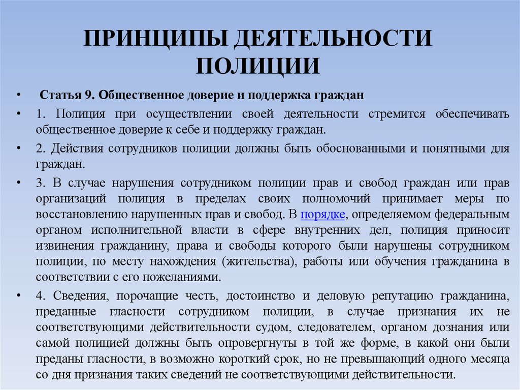 ПРИНЦИПЫ ДЕЯТЕЛЬНОСТИ ПОЛИЦИИ
