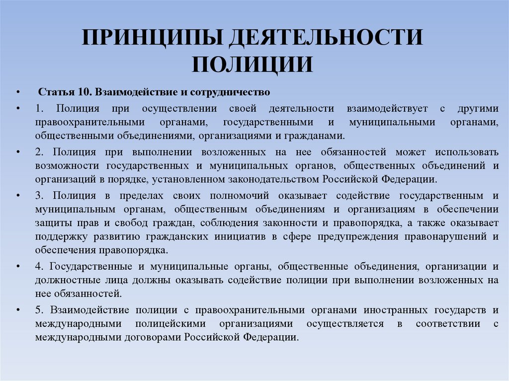 ПРИНЦИПЫ ДЕЯТЕЛЬНОСТИ ПОЛИЦИИ