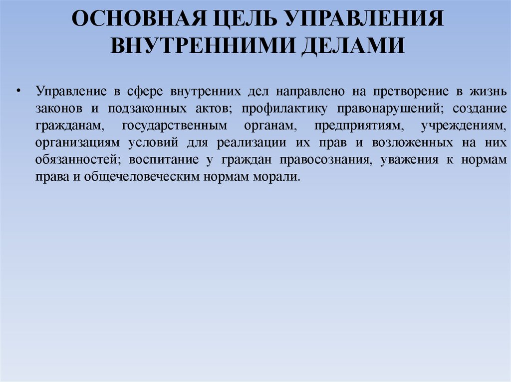 ОСНОВНАЯ ЦЕЛЬ УПРАВЛЕНИЯ ВНУТРЕННИМИ ДЕЛАМИ