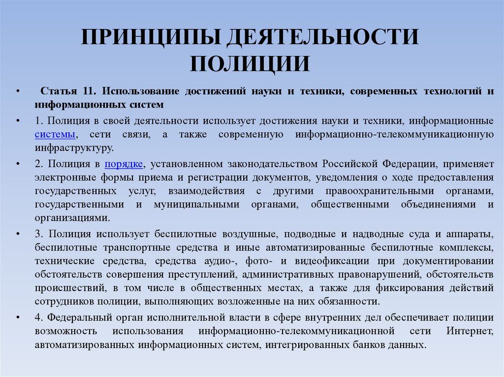 ПРИНЦИПЫ ДЕЯТЕЛЬНОСТИ ПОЛИЦИИ