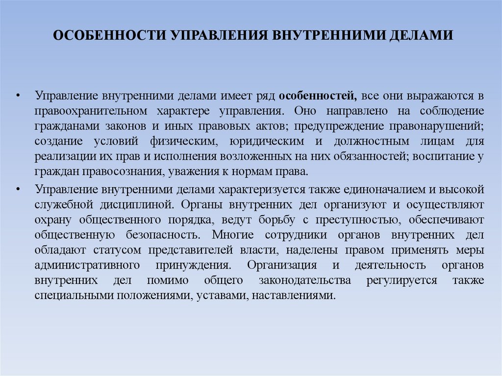 ОСОБЕННОСТИ УПРАВЛЕНИЯ ВНУТРЕННИМИ ДЕЛАМИ