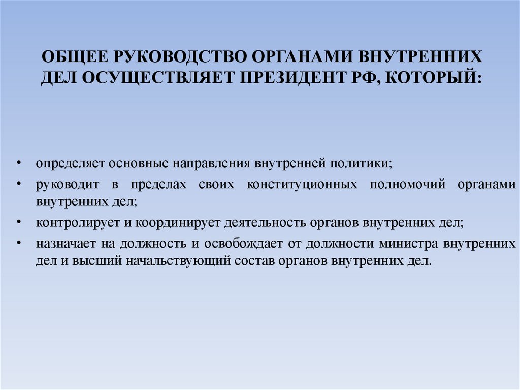 ОБЩЕЕ РУКОВОДСТВО ОРГАНАМИ ВНУТРЕННИХ ДЕЛ ОСУЩЕСТВЛЯЕТ ПРЕЗИДЕНТ РФ, КОТОРЫЙ:
