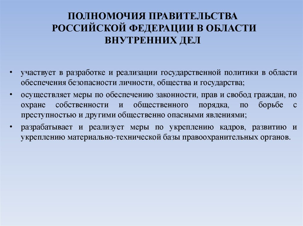 ПОЛНОМОЧИЯ ПРАВИТЕЛЬСТВА РОССИЙСКОЙ ФЕДЕРАЦИИ В ОБЛАСТИ ВНУТРЕННИХ ДЕЛ
