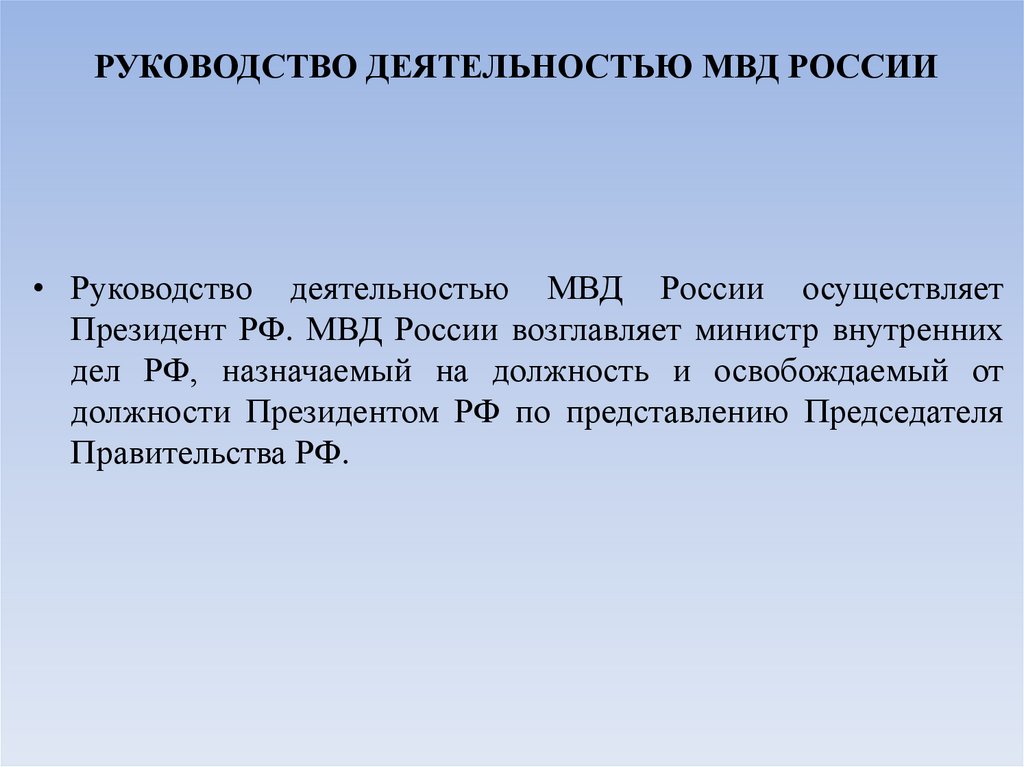 РУКОВОДСТВО ДЕЯТЕЛЬНОСТЬЮ МВД РОССИИ