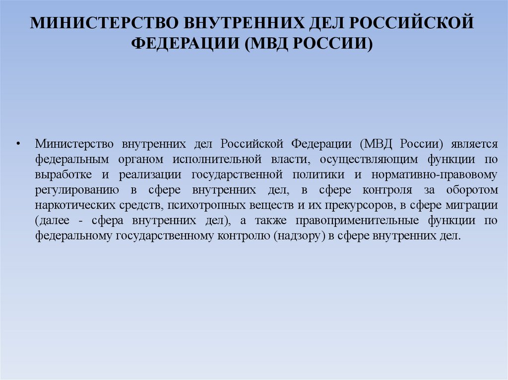 МИНИСТЕРСТВО ВНУТРЕННИХ ДЕЛ РОССИЙСКОЙ ФЕДЕРАЦИИ (МВД РОССИИ)