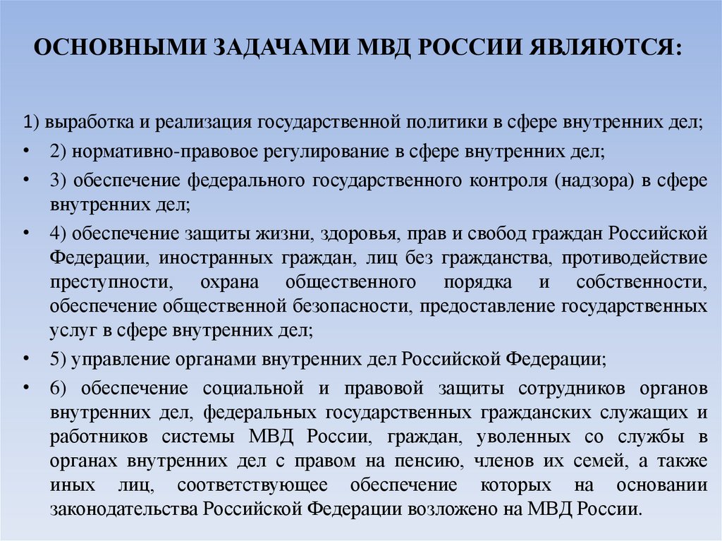 ОСНОВНЫМИ ЗАДАЧАМИ МВД РОССИИ ЯВЛЯЮТСЯ: