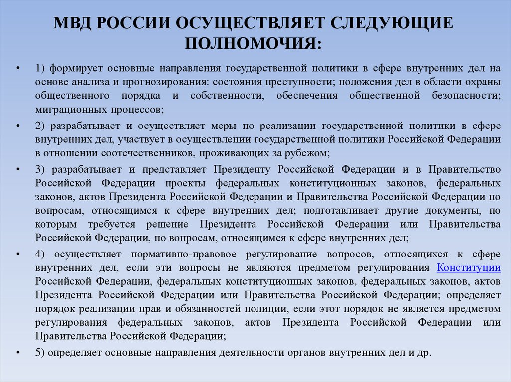 МВД РОССИИ ОСУЩЕСТВЛЯЕТ СЛЕДУЮЩИЕ ПОЛНОМОЧИЯ: