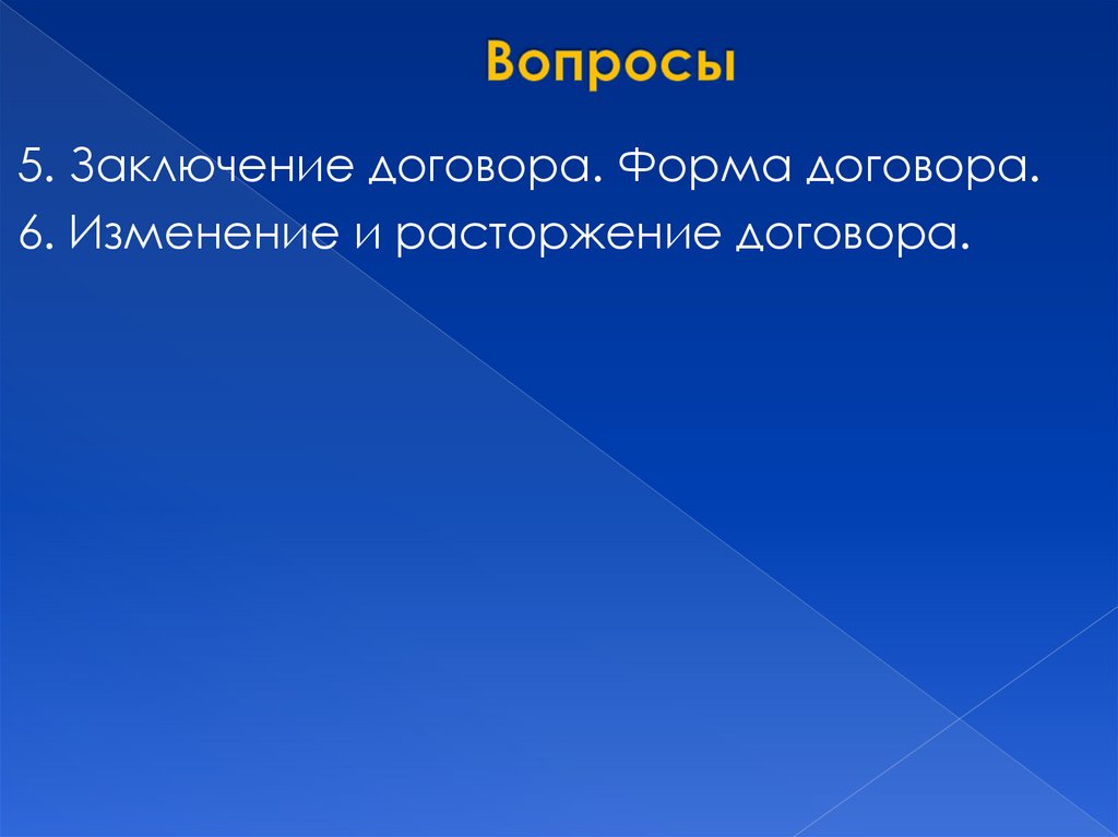 Вопросы