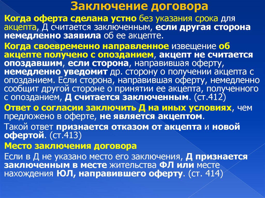 Заключение договора