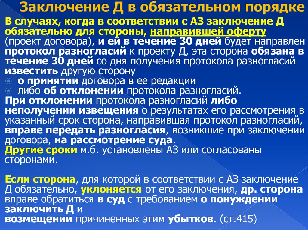 Заключение Д в обязательном порядке