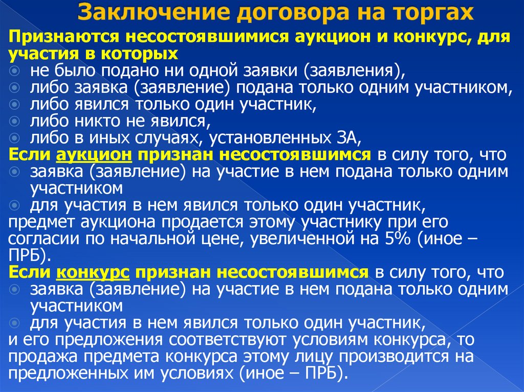 Заключение договора на торгах