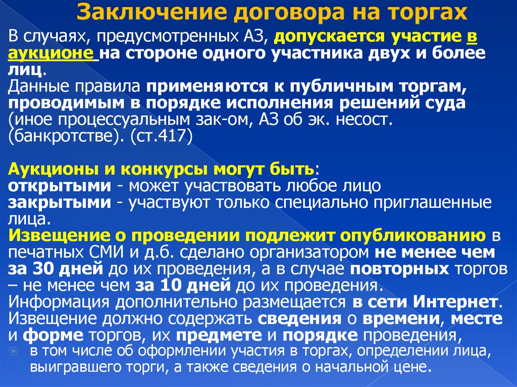 Заключение договора на торгах