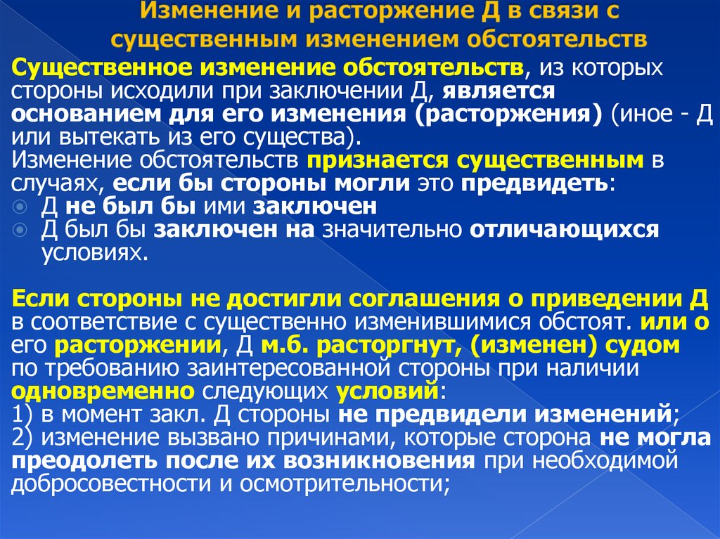 Изменение и расторжение Д в связи с существенным изменением обстоятельств
