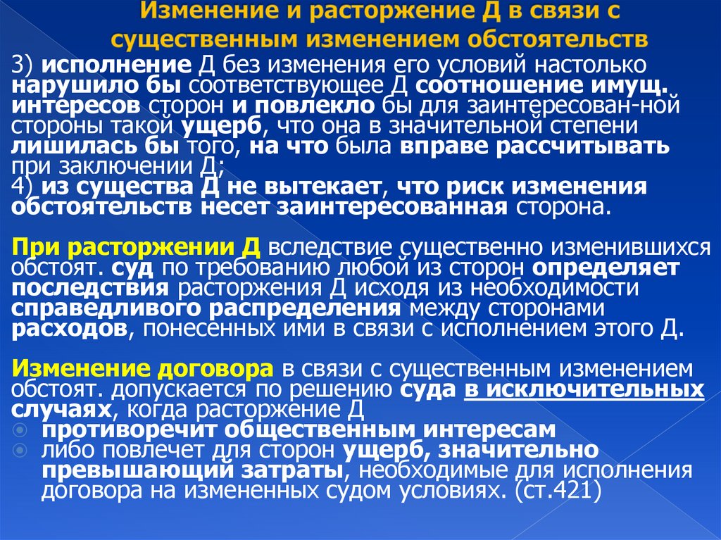 Изменение и расторжение Д в связи с существенным изменением обстоятельств