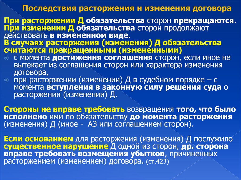 Последствия расторжения и изменения договора