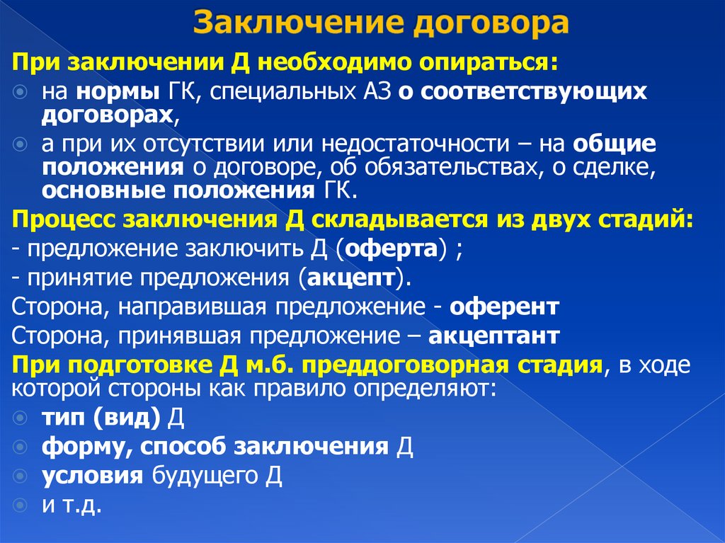 Заключение договора