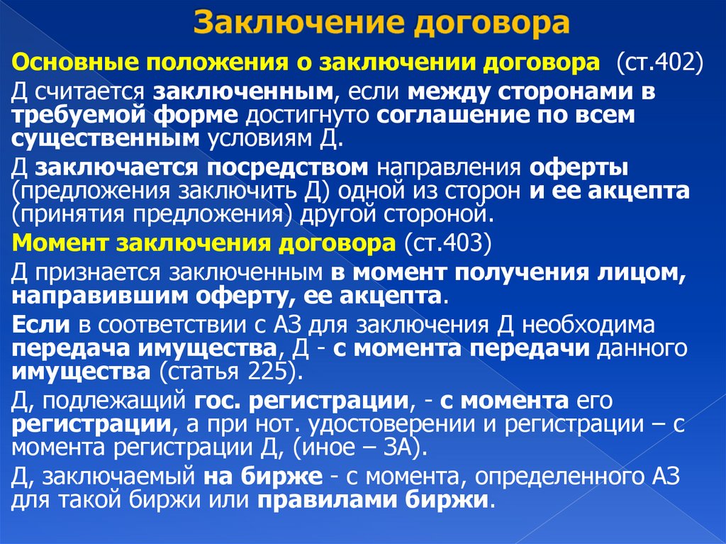 Заключение договора