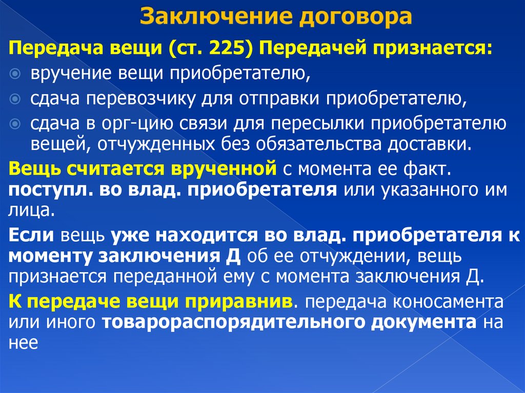 Заключение договора