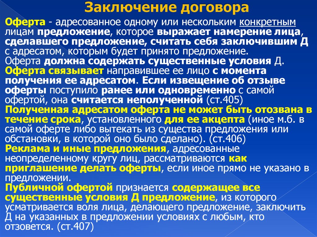 Заключение договора