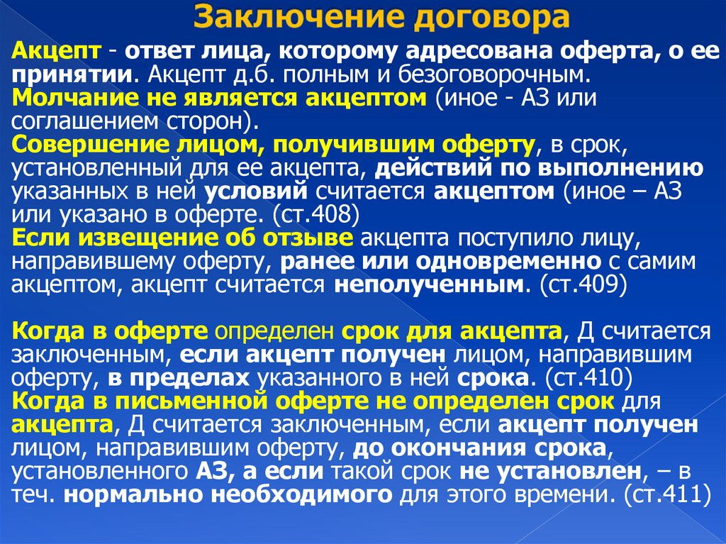 Заключение договора