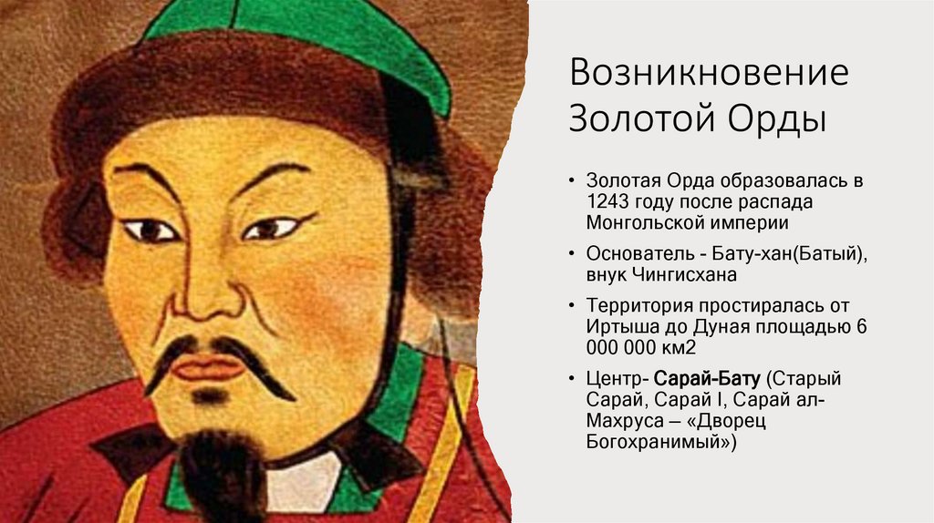 Возникновение Золотой Орды