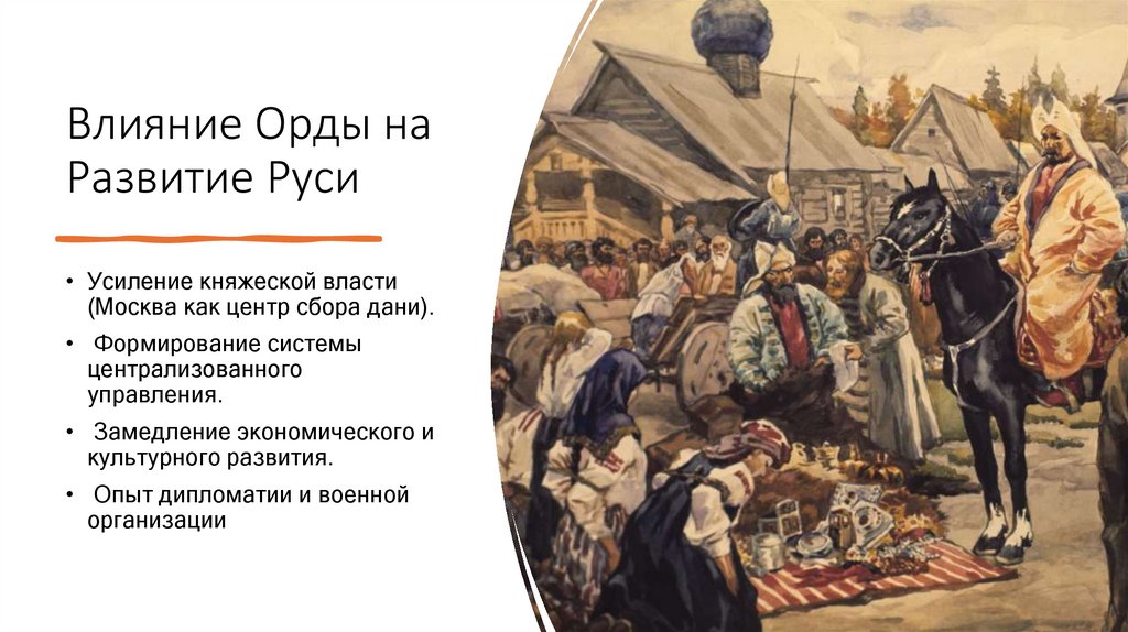 Влияние Орды на Развитие Руси