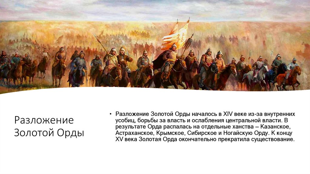 Разложение Золотой Орды