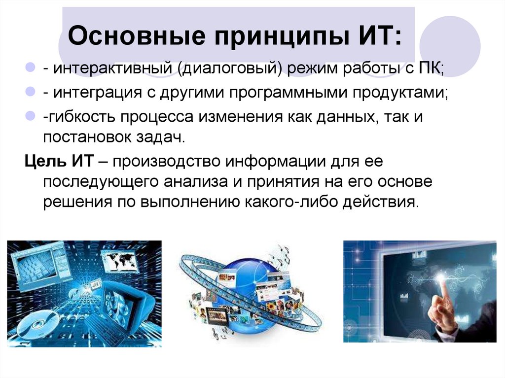 Основные принципы ИТ: