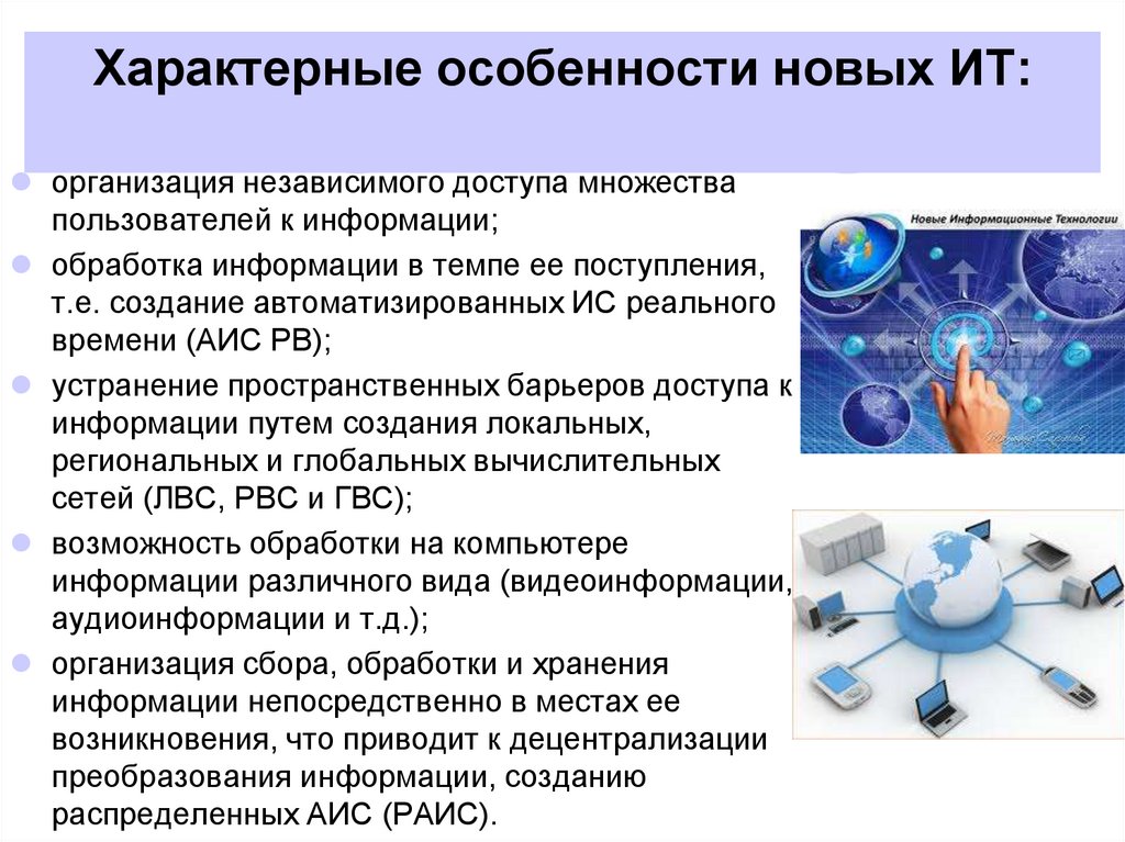 Характерные особенности новых ИТ: