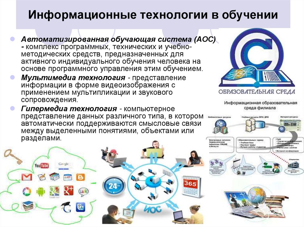 Информационные технологии в обучении