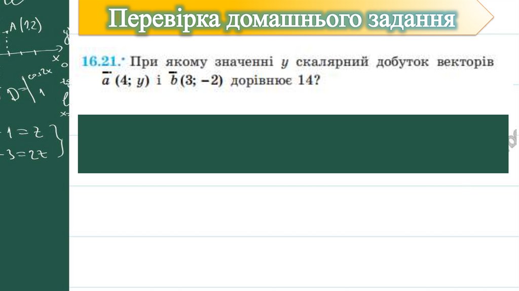 Перевірка домашнього задання