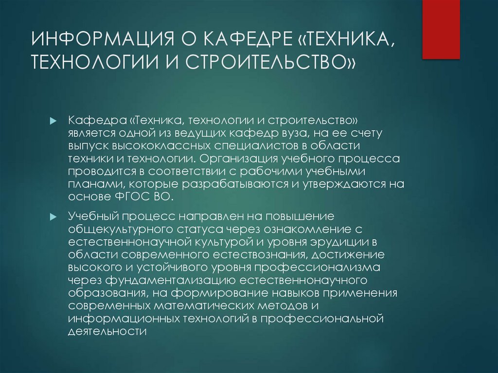 ИНФОРМАЦИЯ О КАФЕДРЕ «ТЕХНИКА, ТЕХНОЛОГИИ И СТРОИТЕЛЬСТВО»