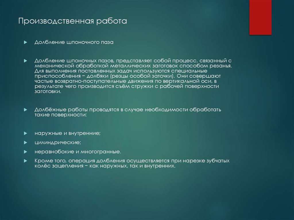 Производственная работа