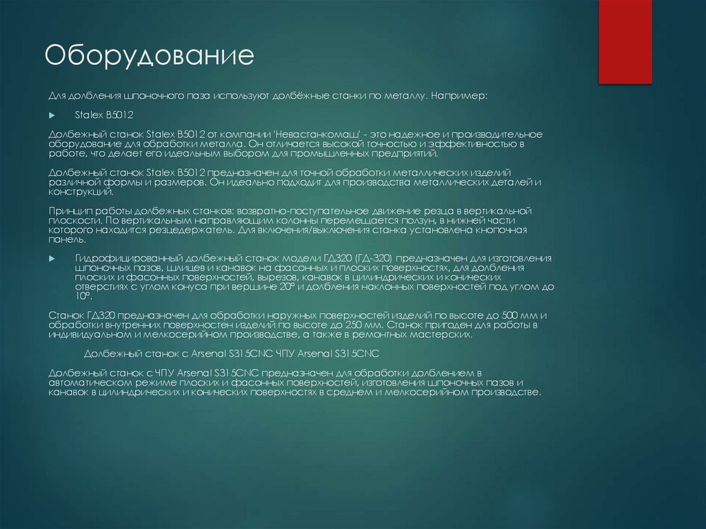 Оборудование