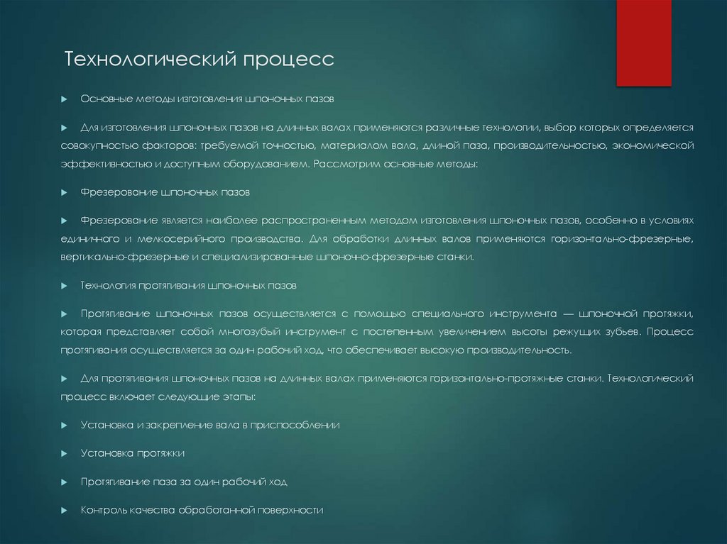 Технологический процесс