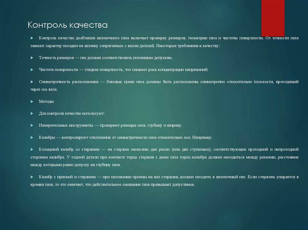 Контроль качества