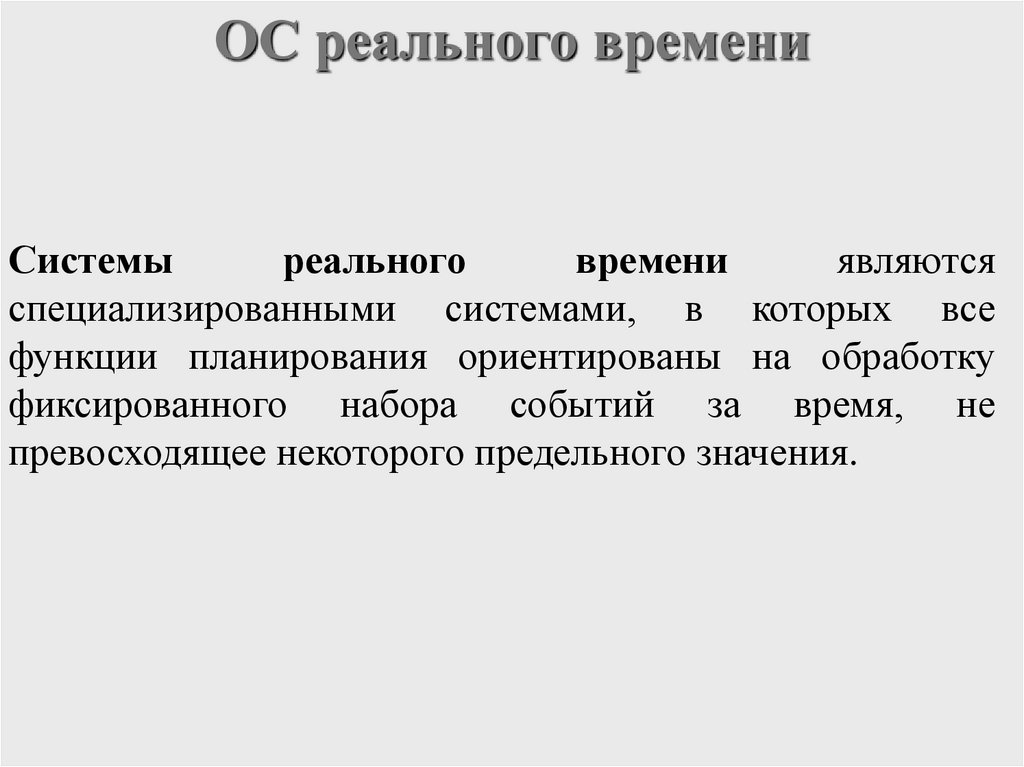 ОС реального времени