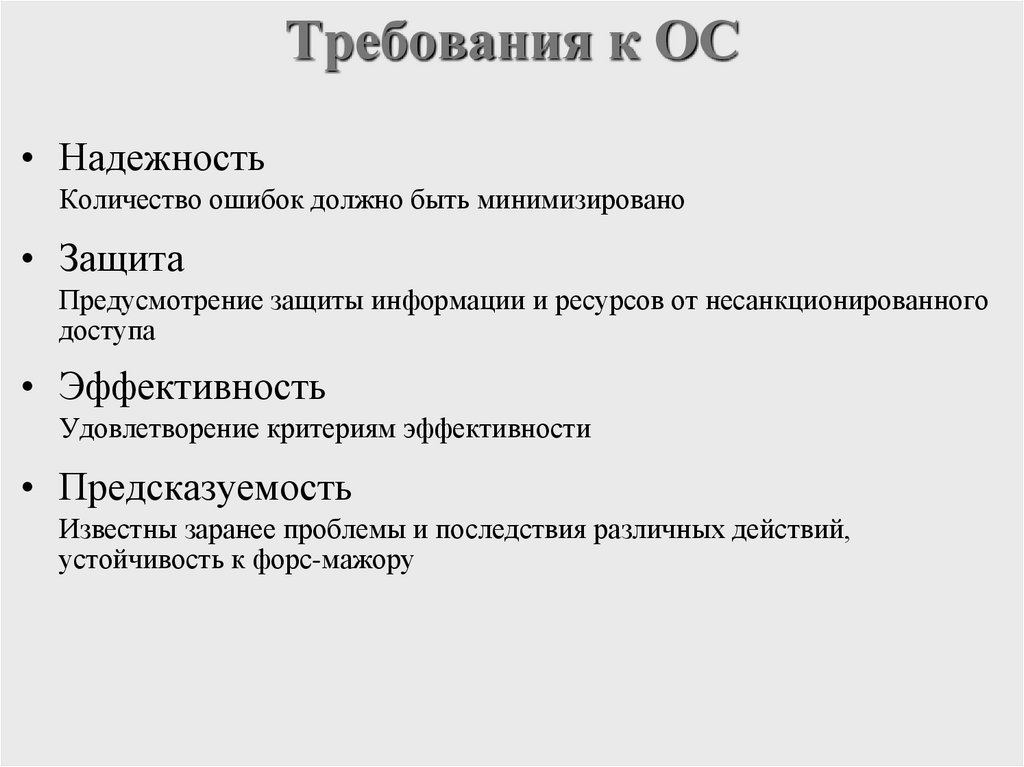 Требования к ОС