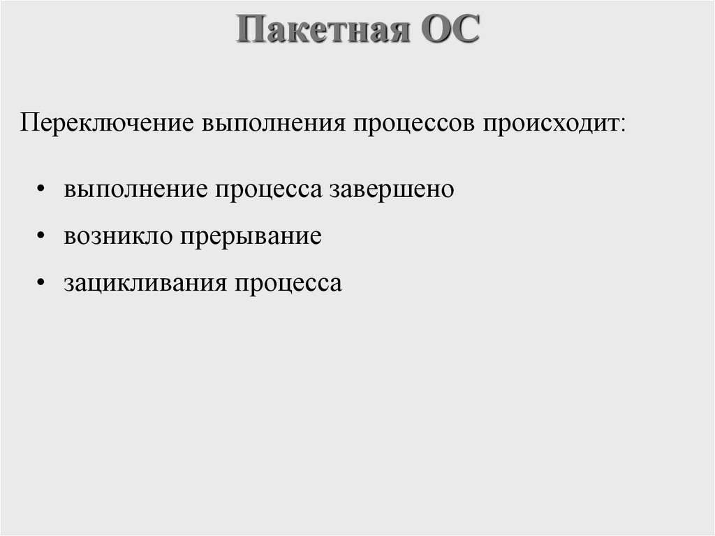 Пакетная ОС
