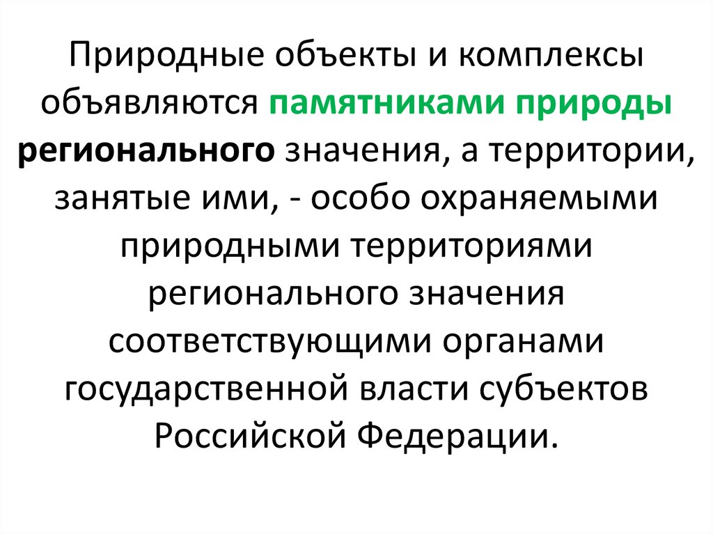 Природные объекты и комплексы объявляются памятниками природы регионального значения, а территории, занятые ими, - особо