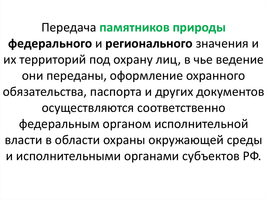 Передача памятников природы федерального и регионального значения и их территорий под охрану лиц, в чье ведение они переданы,