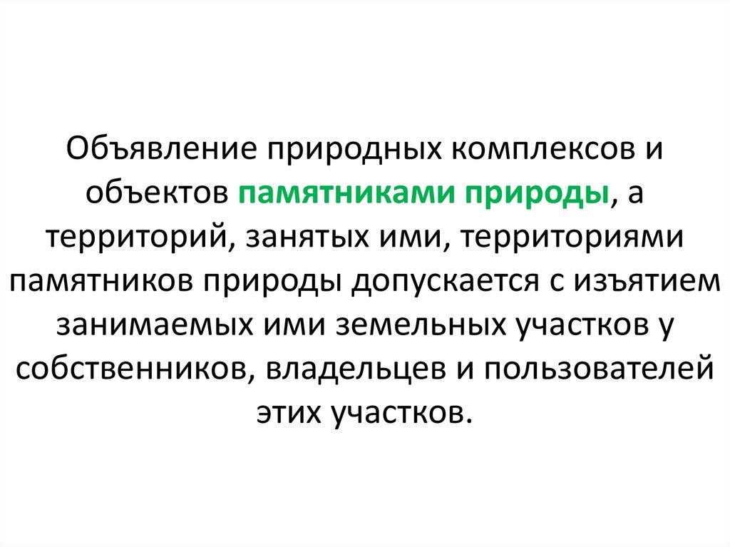 Объявление природных комплексов и объектов памятниками природы, а территорий, занятых ими, территориями памятников природы
