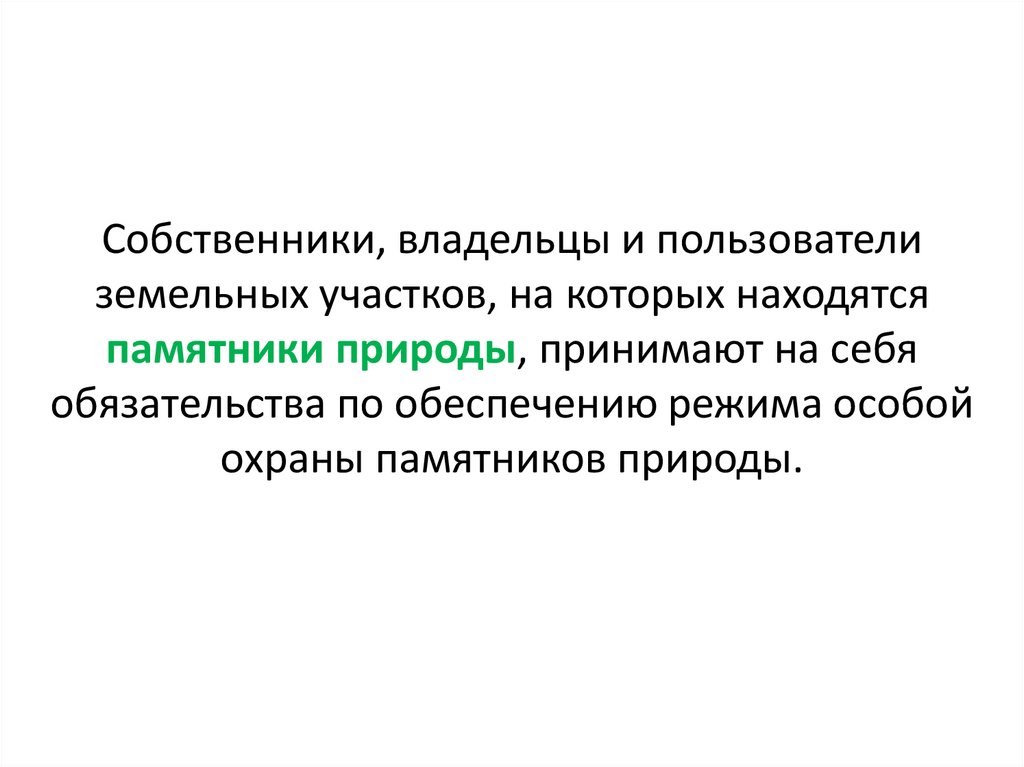 Собственники, владельцы и пользователи земельных участков, на которых находятся памятники природы, принимают на себя