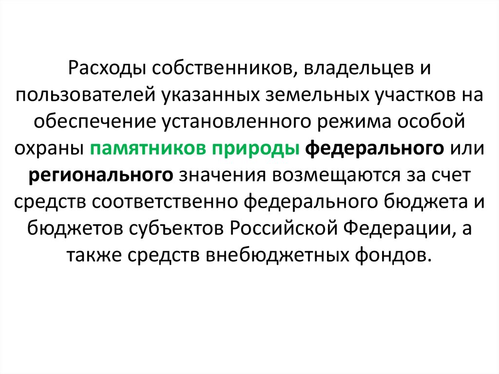 Расходы собственников, владельцев и пользователей указанных земельных участков на обеспечение установленного режима особой