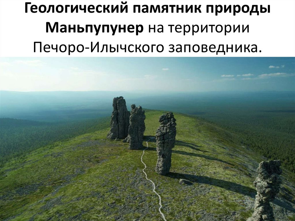 Геологический памятник природы Маньпупунер на территории Печоро-Илычского заповедника.