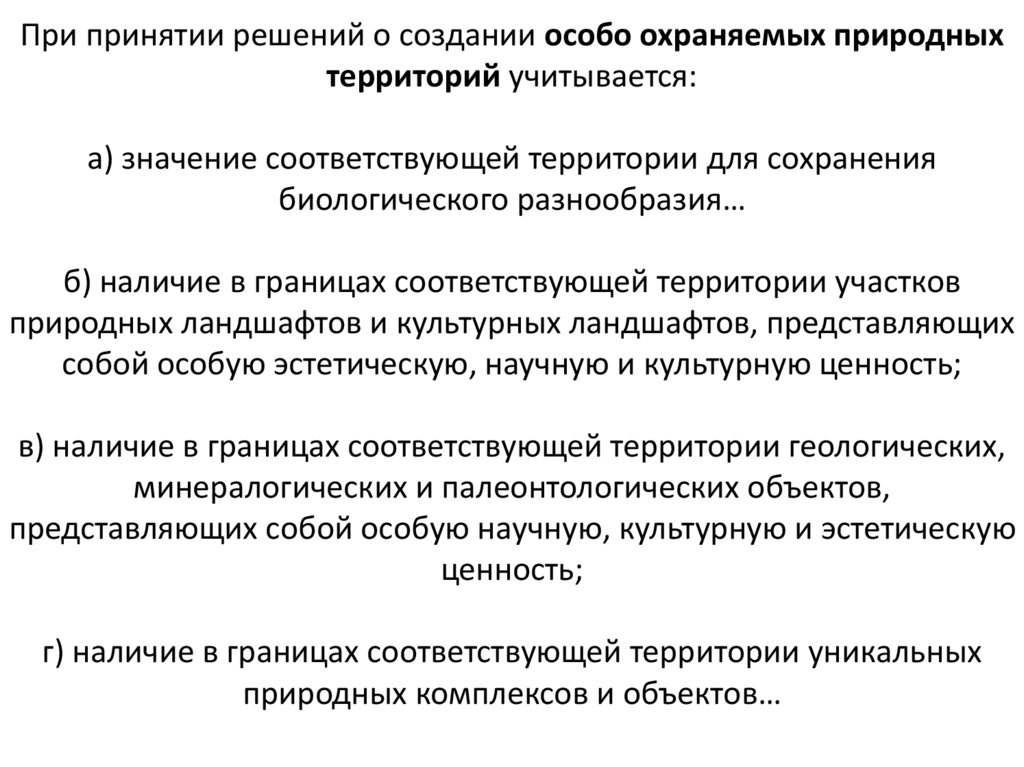 При принятии решений о создании особо охраняемых природных территорий учитывается: а) значение соответствующей территории для
