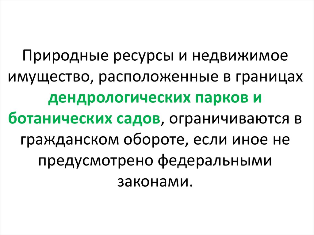 Природные ресурсы и недвижимое имущество, расположенные в границах дендрологических парков и ботанических садов, ограничиваются