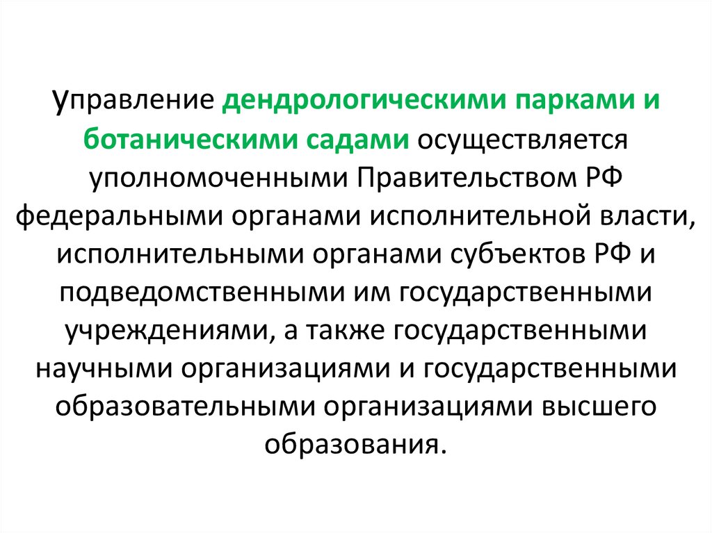 управление дендрологическими парками и ботаническими садами осуществляется уполномоченными Правительством РФ федеральными