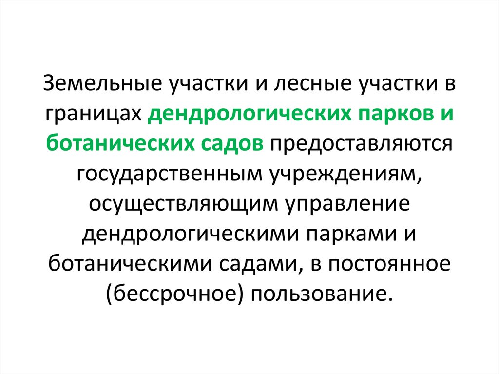 Земельные участки и лесные участки в границах дендрологических парков и ботанических садов предоставляются государственным